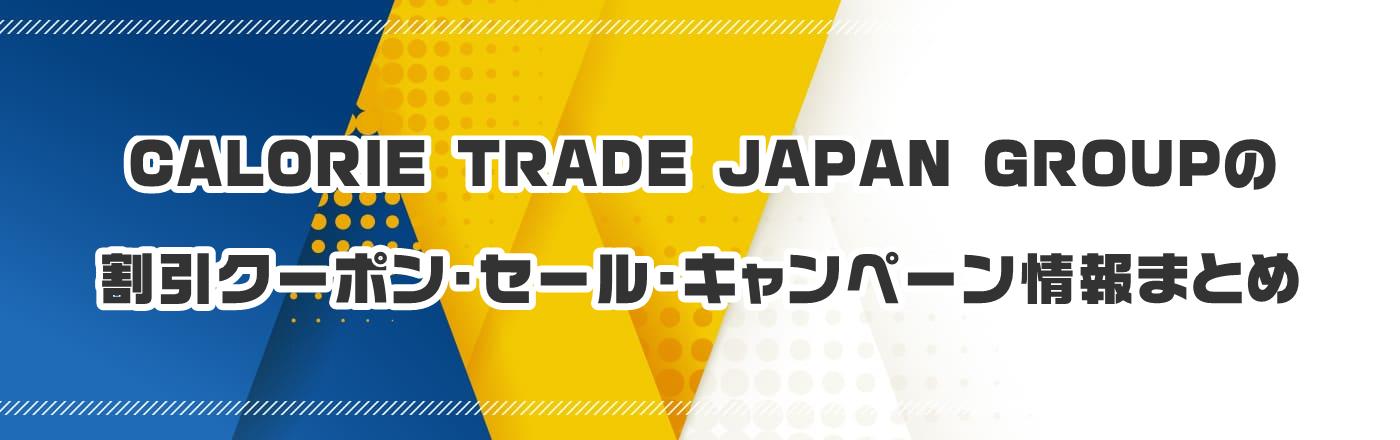 CALORIE TRADE JAPAN GROUPのクーポン・割引・キャンペーン情報まとめ